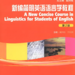 戴炜栋新编简明英语语言学教程（第2版）笔记和课后习题答案详解-三号教学楼网站~创造一个奇迹
