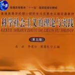 高放《科学社会主义的理论与实践》（第5版）笔记和课后习题详解-三号教学楼网站~创造一个奇迹