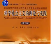 高放《科学社会主义的理论与实践》（第5版）笔记和课后习题详解