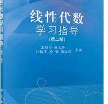 线性代数学习指导（第二版）孟昭为主编即答案