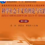 高放《科学社会主义的理论与实践》（第6版）笔记和课后习题详解-三号教学楼网站~创造一个奇迹