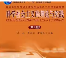 高放《科学社会主义的理论与实践》（第6版）笔记和课后习题详解