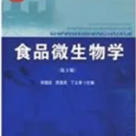 食品微生物学（第2版）笔记和课后习题答案详解 何国庆-三号教学楼网站~创造一个奇迹