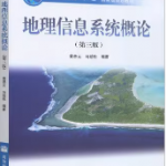 地理信息系统概论第3版笔记和课后习题答案详解黄杏元-三号教学楼网站~创造一个奇迹