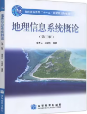地理信息系统概论第3版笔记和课后习题答案详解黄杏元