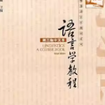 胡壮麟《语言学教程》（第3版）配套题库+课后习题答案-三号教学楼网站~创造一个奇迹