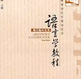 胡壮麟《语言学教程》（第3版）配套题库+课后习题答案