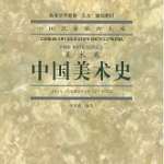 中国美术史笔记和课后习题详解洪再新-三号教学楼网站~创造一个奇迹