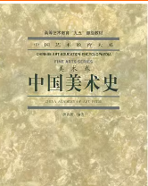 中国美术史笔记和课后习题详解洪再新