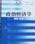 蒋学模政治经济学教材（第13版）笔记和课后习题详解