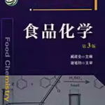 阚建全食品化学第3版笔记+课后习题答案解析-三号教学楼网站~创造一个奇迹