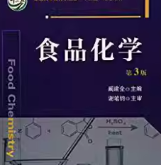 阚建全食品化学（第3版）笔记+课后习题答案解析