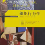 组织行为学第16版 笔记+课后习题答案 罗宾斯-三号教学楼网站~创造一个奇迹
