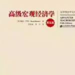 罗默《高级宏观经济学》第五版 课后习题答案解析-三号教学楼网站~创造一个奇迹