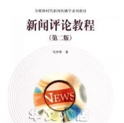 马少华《新闻评论教程》（第2版）笔记和课后习题答案详解