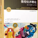 尼科尔森《微观经济理论-基本原理与扩展》（第11版）笔记和课后习题详解-三号教学楼网站~创造一个奇迹