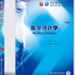医学统计学第七版课后练习题答案-三号教学楼网站~创造一个奇迹