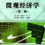任保平《微观经济学》(第2版）笔记和课后习题详解-三号教学楼网站~创造一个奇迹