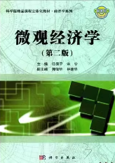任保平《微观经济学》(第2版）笔记和课后习题详解