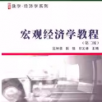 沈坤荣《宏观经济学教程》（第2版）笔记和课后习题详解-三号教学楼网站~创造一个奇迹