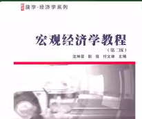 沈坤荣《宏观经济学教程》（第2版）笔记和课后习题详解