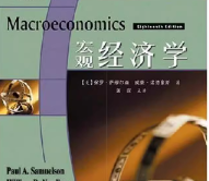 萨缪尔森《宏观经济学》（第18版）课后习题答案