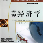 萨缪尔森《宏观经济学》（第19版）笔记和课后习题答案解析-三号教学楼网站~创造一个奇迹