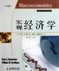 萨缪尔森《宏观经济学》（第19版）笔记和课后习题答案解析