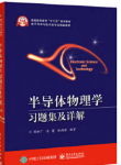 商世广《半导体物理学习题集及详解》
