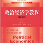 宋涛《政治经济学教程》（第10版）笔记和课后习题详解-三号教学楼网站~创造一个奇迹