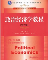 宋涛《政治经济学教程》（第10版）笔记和课后习题详解