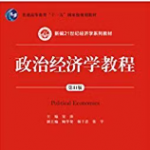 宋涛《政治经济学教程》（第11版）笔记和课后习题答案详解-三号教学楼网站~创造一个奇迹