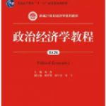 宋涛《政治经济学教程》（第12版）笔记和课后习题答案详解-三号教学楼网站~创造一个奇迹