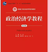 宋涛《政治经济学教程》（第12版）笔记和课后习题答案详解