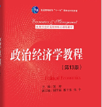 宋涛《政治经济学教程》（第13版）笔记和课后习题详解