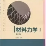 材料力学I（第五版）刘鸿文习题答案-三号教学楼网站~创造一个奇迹