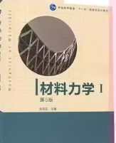 材料力学I（第五版）刘鸿文习题答案