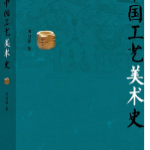 田自秉《中国工艺美术史》笔记和课后习题答案详解-三号教学楼网站~创造一个奇迹