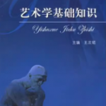 王次炤《艺术学基础知识》笔记和课后习题答案详解-三号教学楼网站~创造一个奇迹