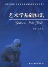 王次炤《艺术学基础知识》笔记和课后习题详解