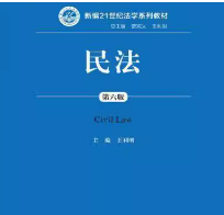 王利明《民法》（第6版）笔记和课后习题答案详解
