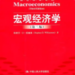 威廉森《宏观经济学》（第3版）笔记和课后习题详解-三号教学楼网站~创造一个奇迹