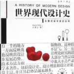 王受之《世界现代设计史》笔记和课后习题详解-三号教学楼网站~创造一个奇迹