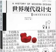 王受之《世界现代设计史》笔记和课后习题详解