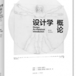 尹定邦《设计学概论》笔记和课后习题详解-三号教学楼网站~创造一个奇迹