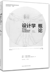尹定邦《设计学概论》笔记和课后习题详解