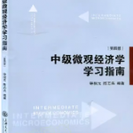 钟根元《中级微观经济学学习指南》（第4版）习题答案解析-三号教学楼网站~创造一个奇迹