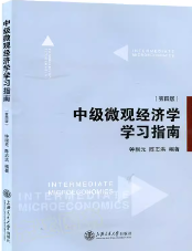 钟根元《中级微观经济学学习指南》（第4版）