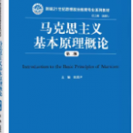 张雷声《马克思主义基本原理概论》（第2版）笔记和课后习题答案详解-三号教学楼网站~创造一个奇迹