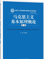 张雷声《马克思主义基本原理概论》（第2版）笔记和课后习题答案详解